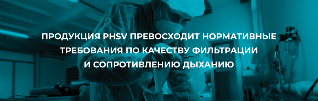 ПРОДУКЦИЯ PHSV ПРЕВОСХОДИТ НОРМАТИВНЫЕ ТРЕБОВАНИЯ ПО КАЧЕСТВУ ФИЛЬТРАЦИИ И СОПРОТИВЛЕНИЮ ДЫХАНИЮ.png